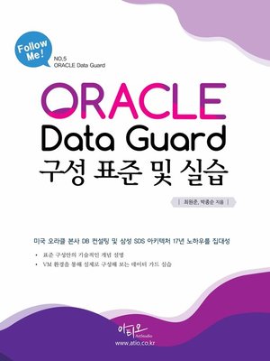 cover image of 오라클 Data Guard 구성 표준 및 실습(Follow me)